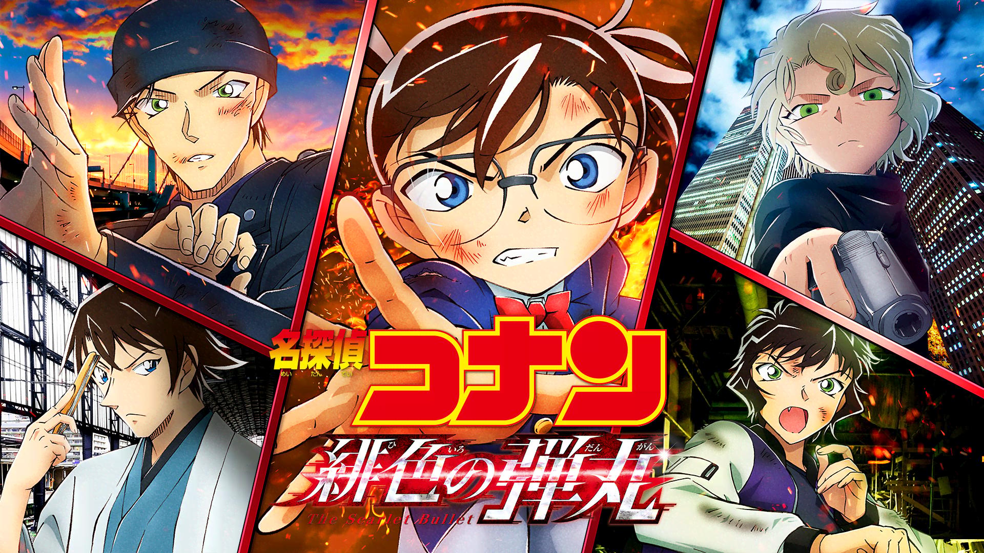 劇場版 名探偵コナン 緋色の弾丸 (アニメ) | 無料動画・見逃し配信を