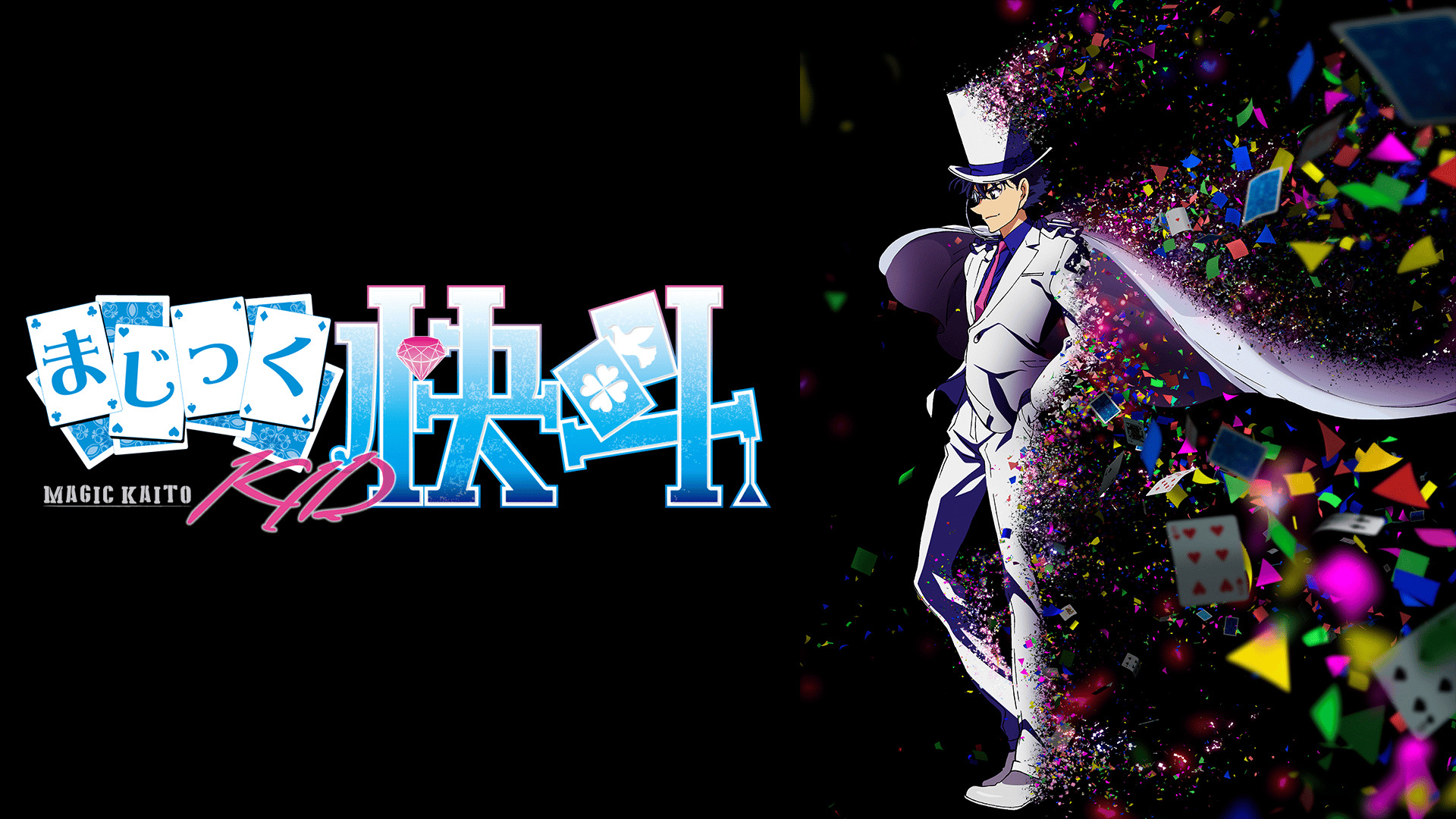 まじっく快斗1412 (アニメ) | 無料動画・見逃し配信を見るなら | ABEMA