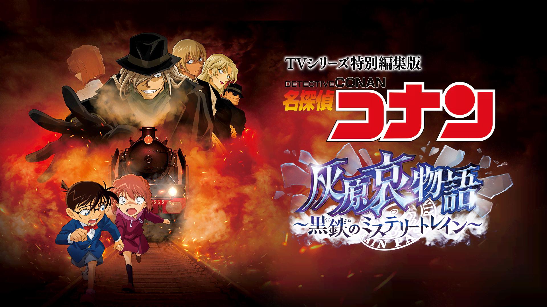 TVシリーズ特別編集版「名探偵コナン 灰原哀物語～黒鉄のミステリー