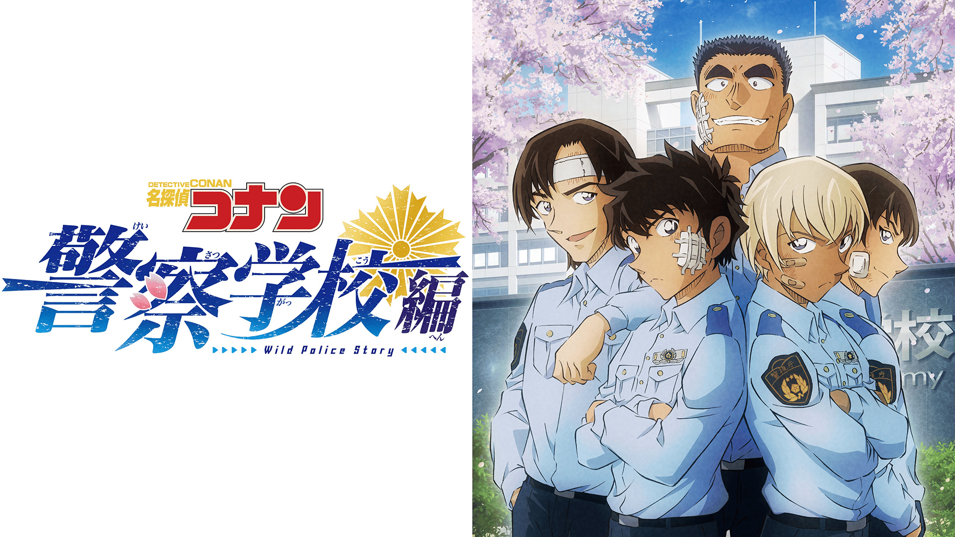 警察学校編 Wild Police Story (アニメ) | 無料動画・見逃し配信を見る