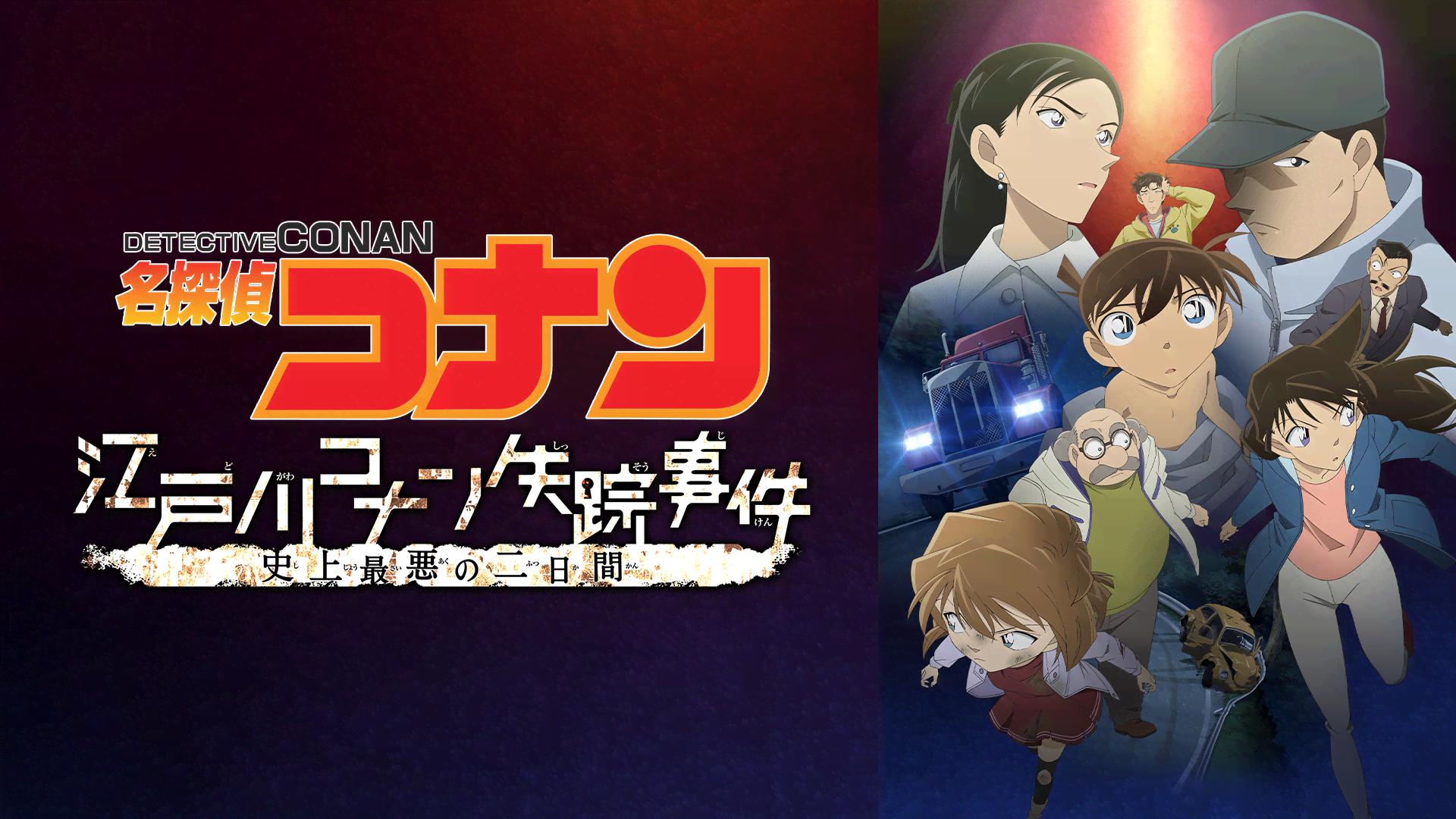 【オマール】名探偵コナンセット 江戸川コナン失踪事件 史上最悪の二日間 名探偵コナン江戸川コナン失踪事件 史上最悪の二日間｜HONLINE
