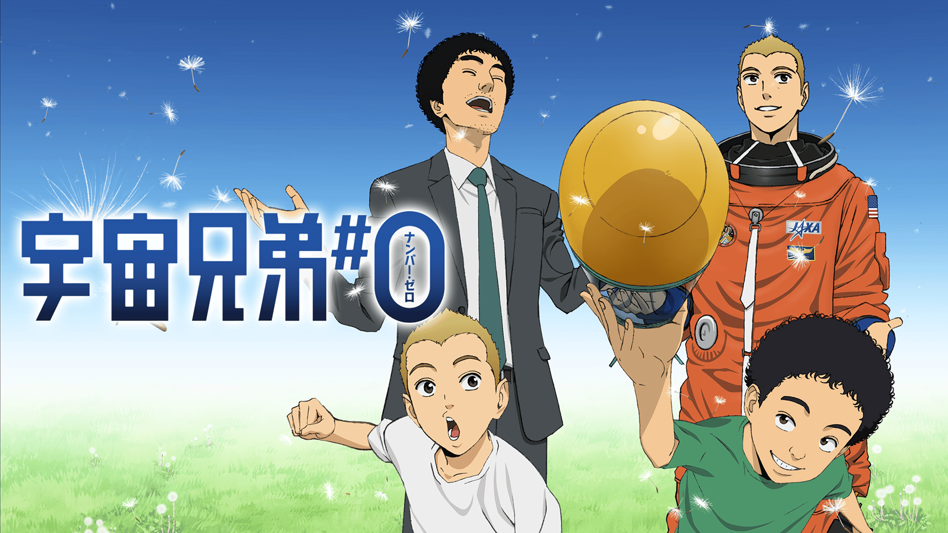 宇宙兄弟#0 (アニメ) | 無料動画・見逃し配信を見るなら | ABEMA