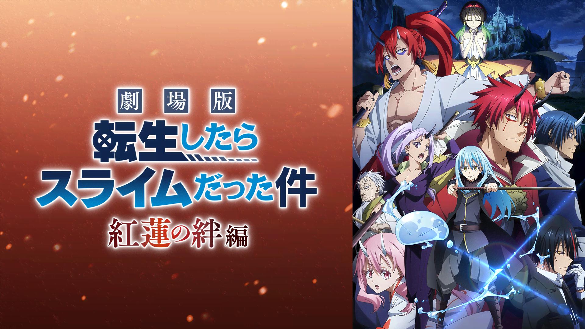 劇場版 転生したらスライムだった件 紅蓮の絆編 (アニメ) | 無料