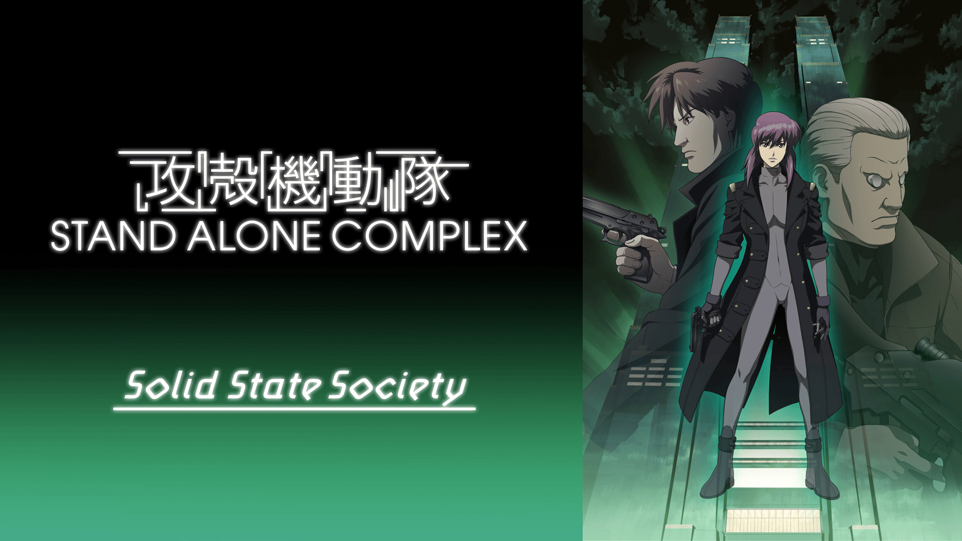 攻殻機動隊 STAND ALONE COMPLEX Solid State Society (アニメ