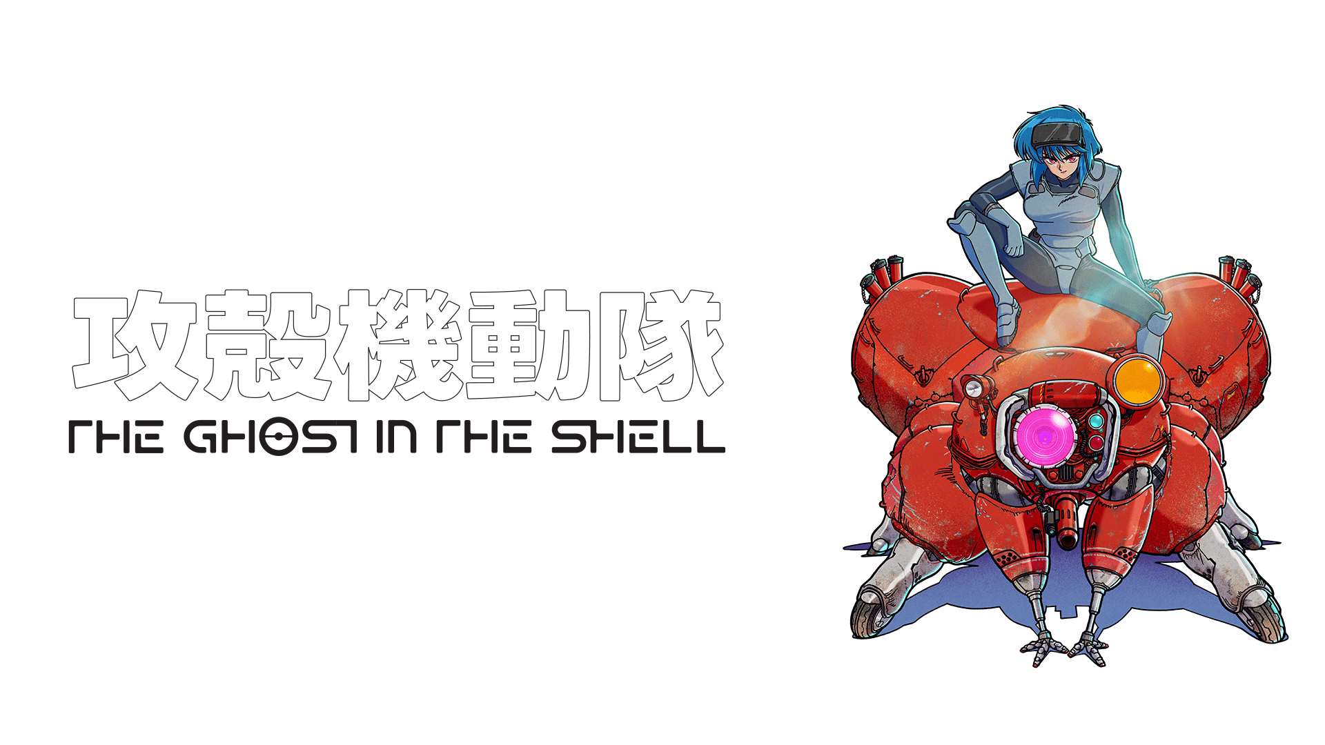攻殻機動隊 THE GHOST IN THE SHELL (アニメ) | 無料動画・見逃し配信