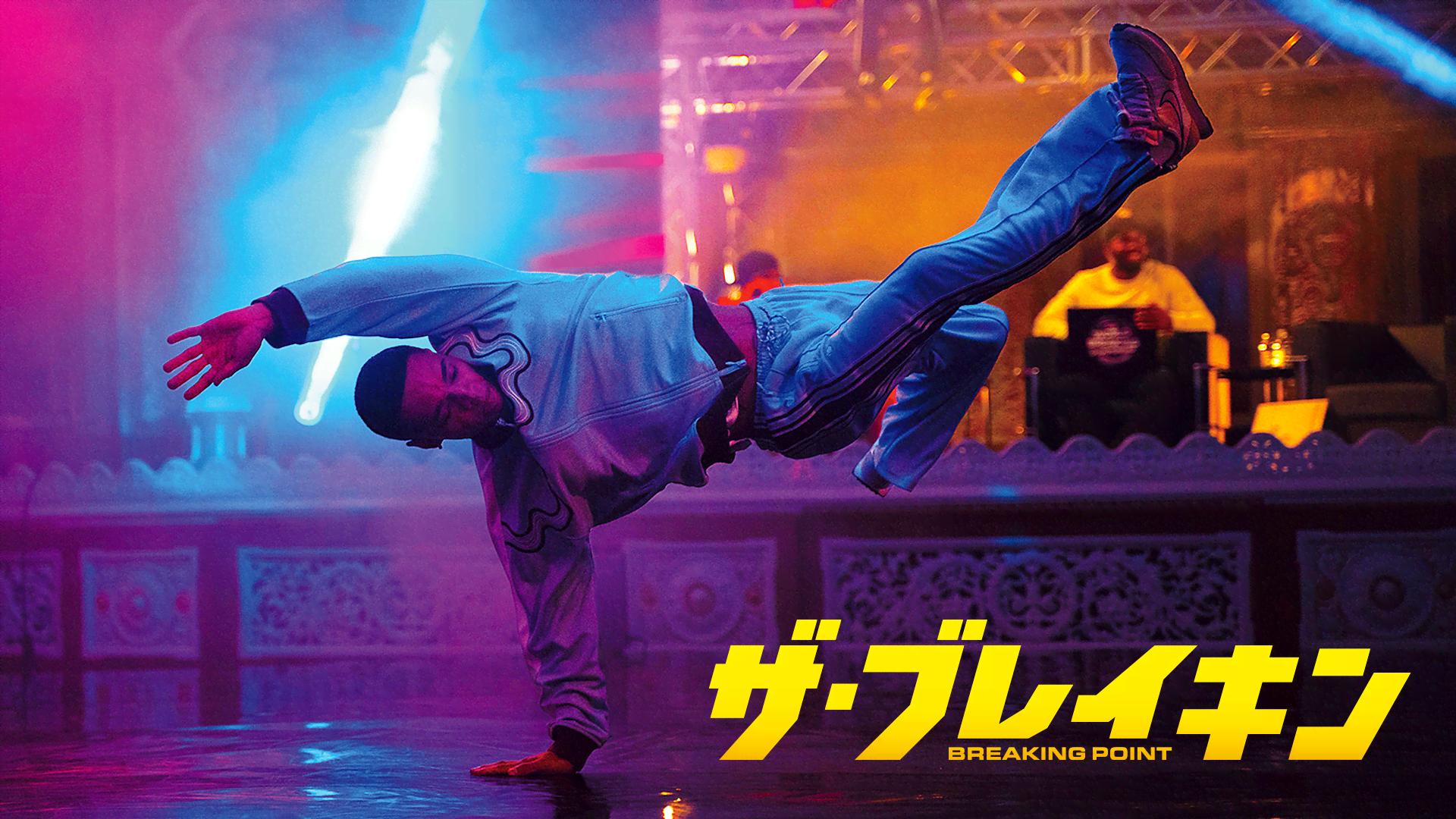 ザ・ブレイキン (映画) | 無料動画・見逃し配信を見るなら | ABEMA