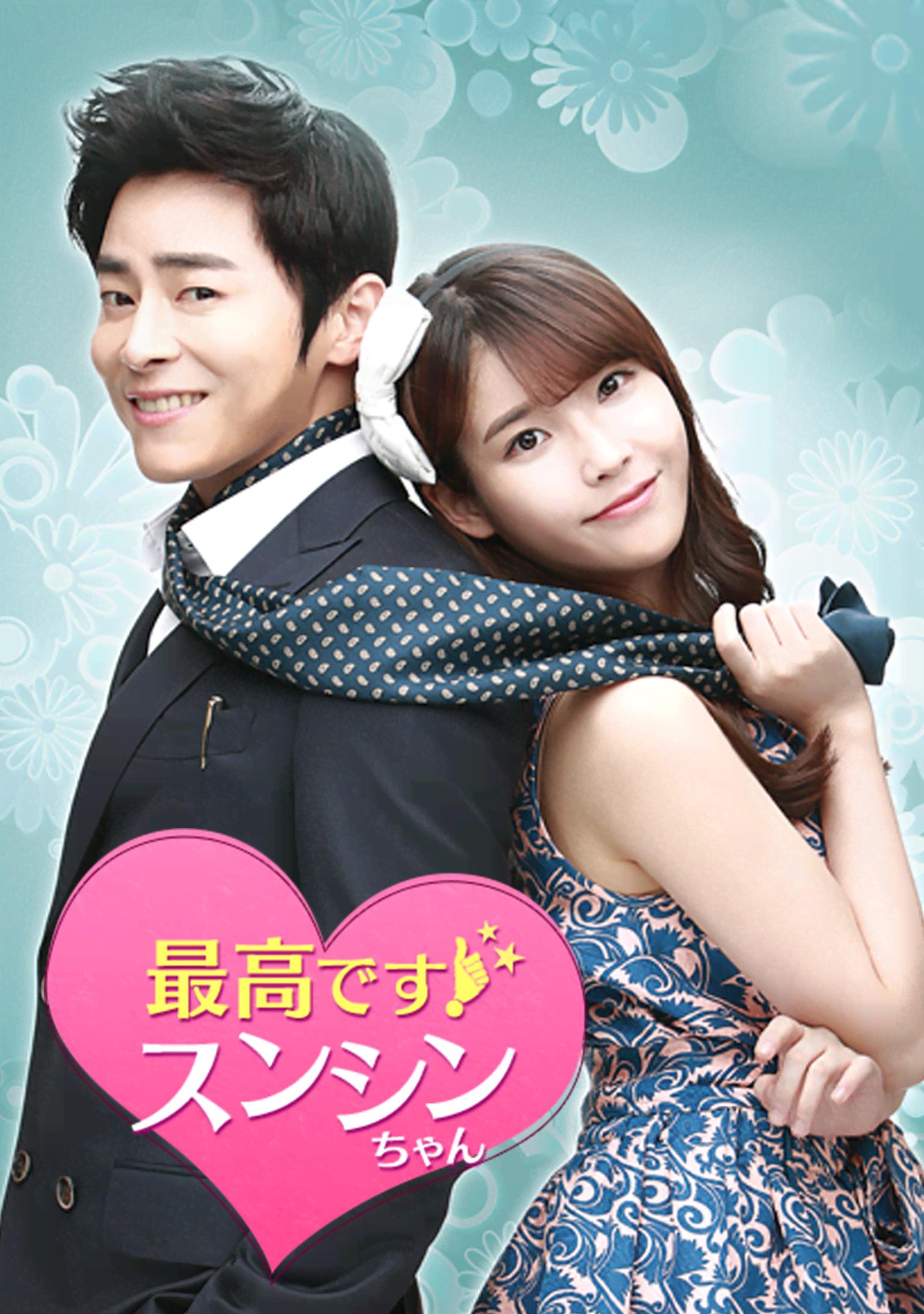 最高です!スンシンちゃん (韓流・華流) 無料動画・見逃し配信を見るなら ABEMA