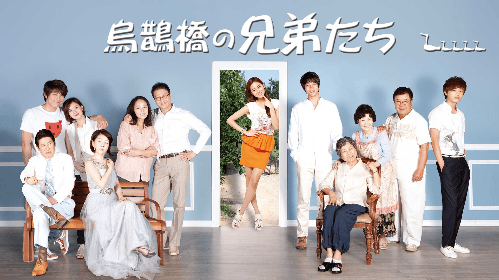 烏鵲橋の兄弟たち (韓国・中国ドラマ) | 無料動画・見逃し配信を