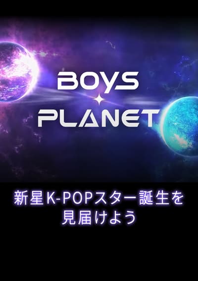 バラエティ『BOYS PLANET（ボイプラ）』を無料体験で全話視聴できる動画配信サービス・アプリまとめのサムネイル画像