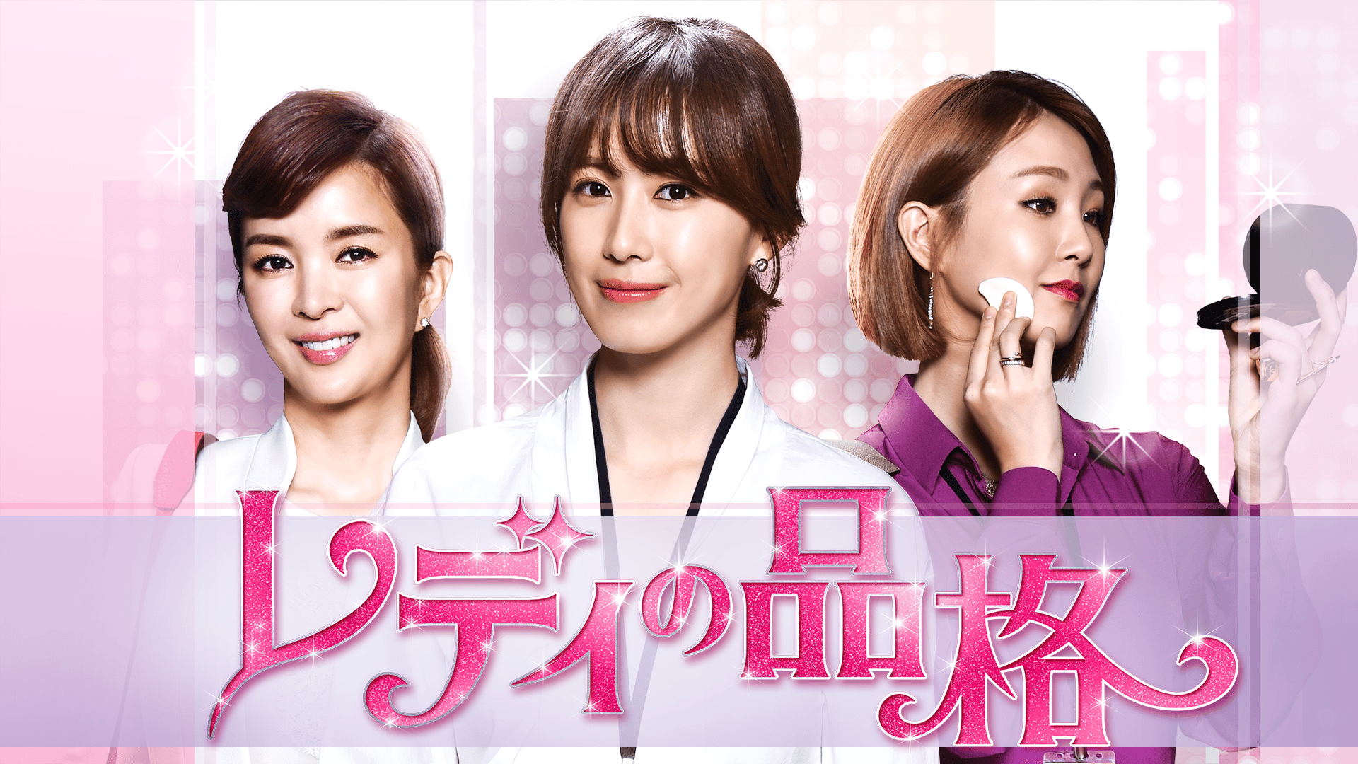 レディの品格 (韓国・中国ドラマ) | 無料動画・見逃し配信を見るなら