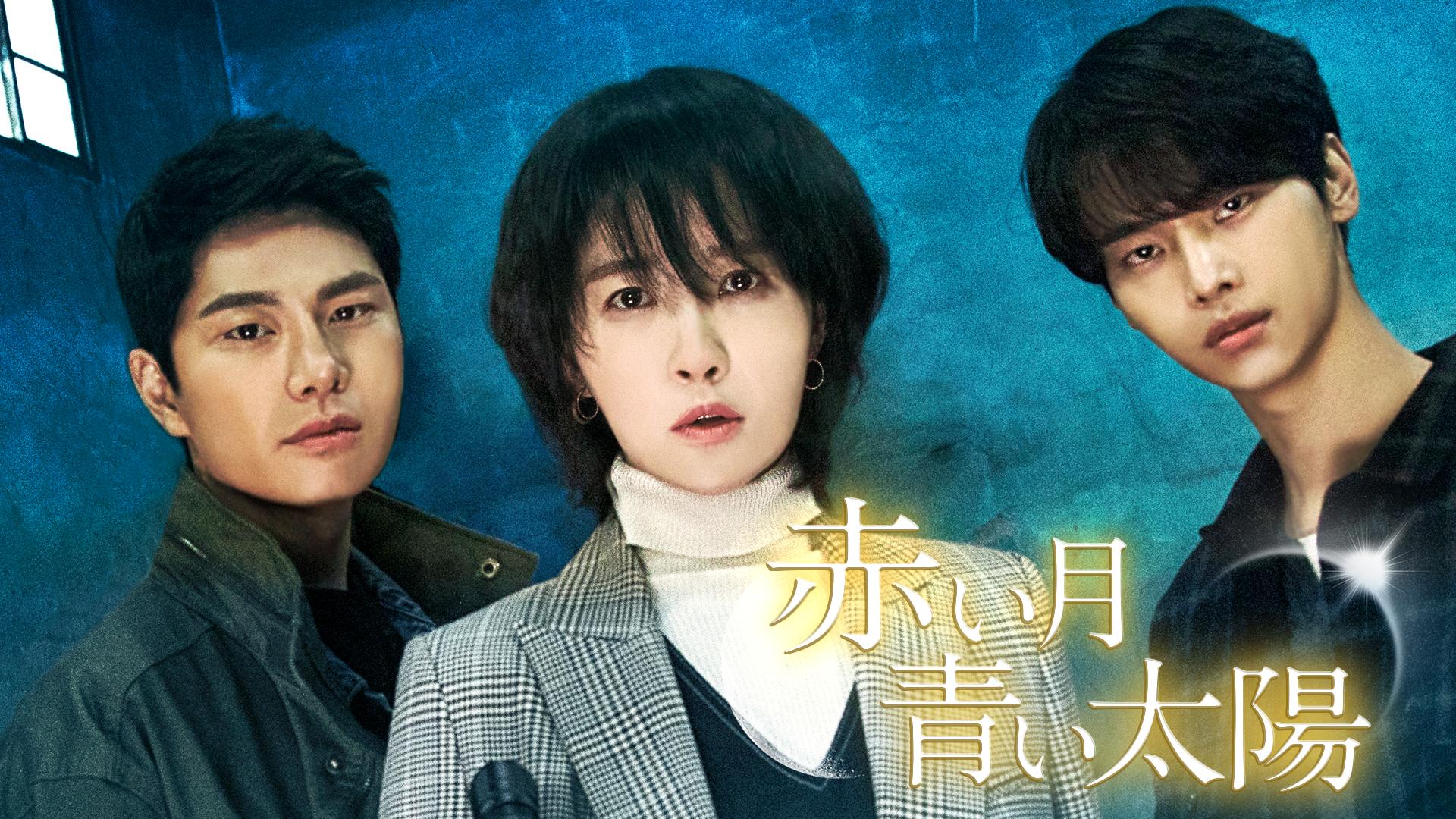 【韓国ドラマ】 DVD★『赤い月青い太陽』(全話)★レンタル落ち★ 韓国ドラマ】 DVD☆『赤い月青い太陽』(全話)☆レンタル落ち