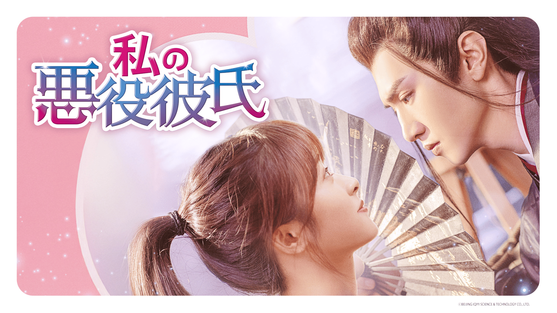 私の悪役彼氏 DVD 全12巻セット チェン・チョーユアン 中国ドラマ 中国ドラマ「私の悪役彼氏」2024年5月10日（金）DVD-BOX発売！【公式