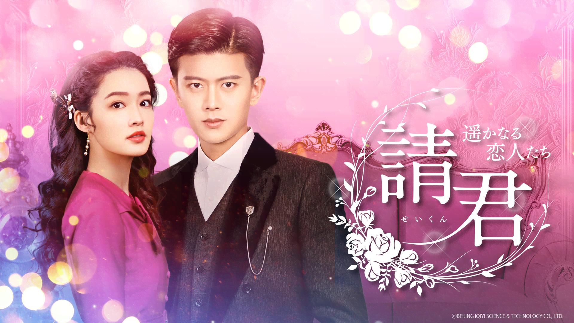 請君(せいくん)~遥かなる恋人たち~ (韓国・中国ドラマ) | 無料動画
