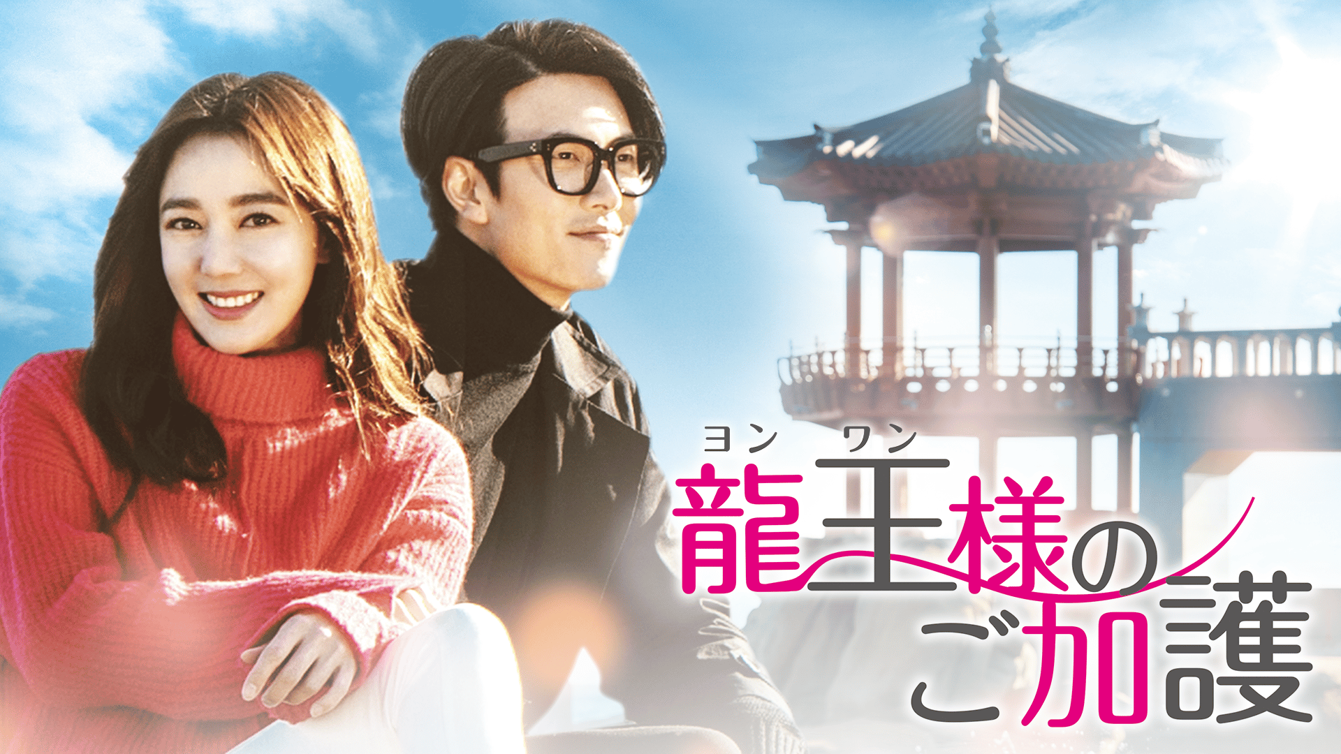 龍王<ヨンワン>様のご加護 (韓国・中国ドラマ) | 無料動画・見逃し配信