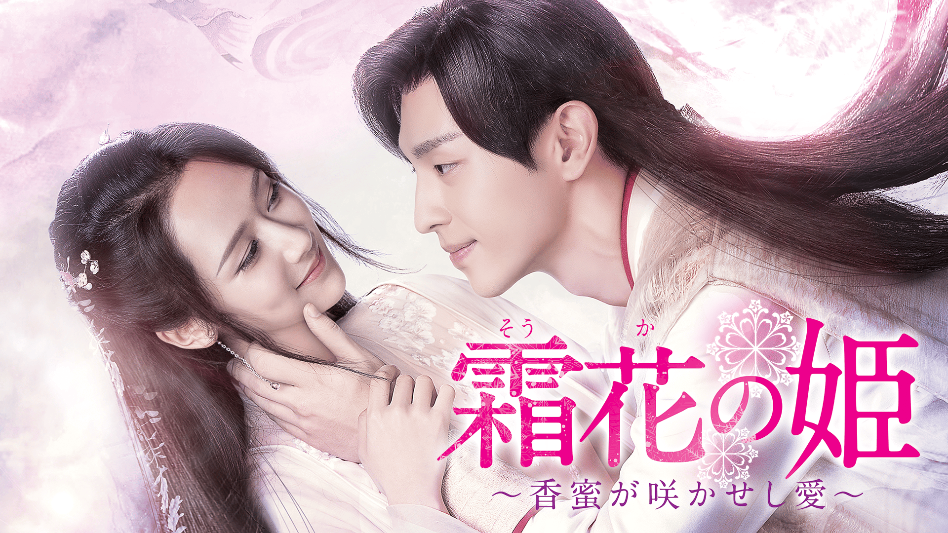 霜花の姫~香蜜が咲かせし愛~ (韓国・中国ドラマ) | 無料動画・見逃し