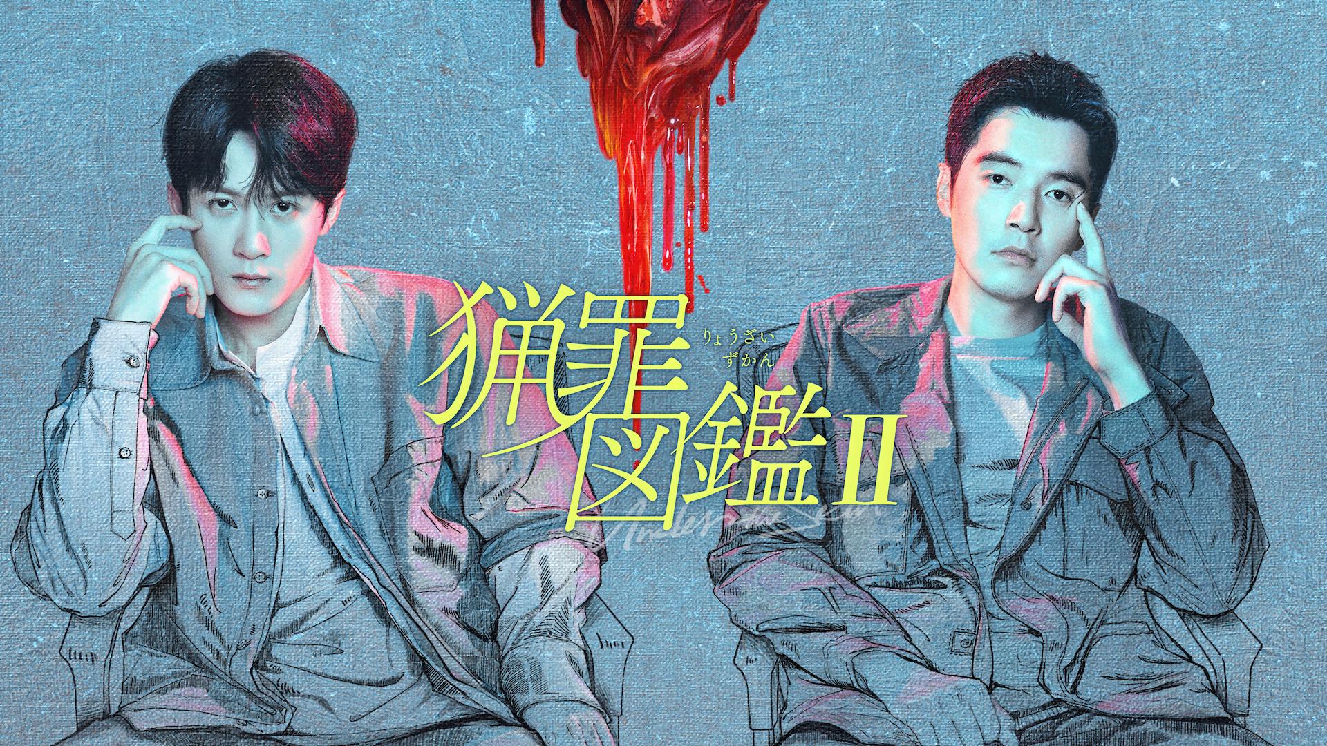 猟罪図鑑II (韓国・中国ドラマ) | 無料動画・見逃し配信を見るなら | ABEMA