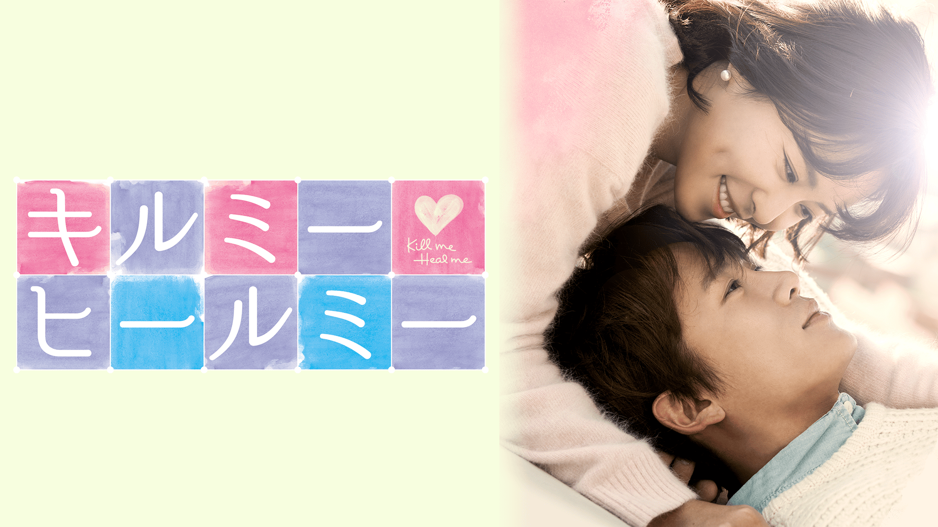 キルミー・ヒールミー (韓国・中国ドラマ) | 無料動画・見逃し