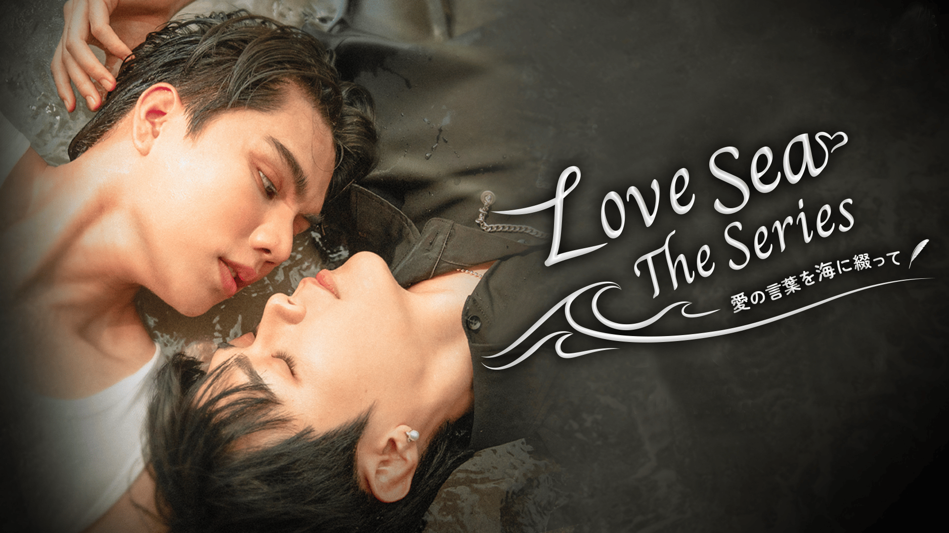 Love Sea (韓国・中国ドラマ) | 無料動画・見逃し配信を見るなら | ABEMA
