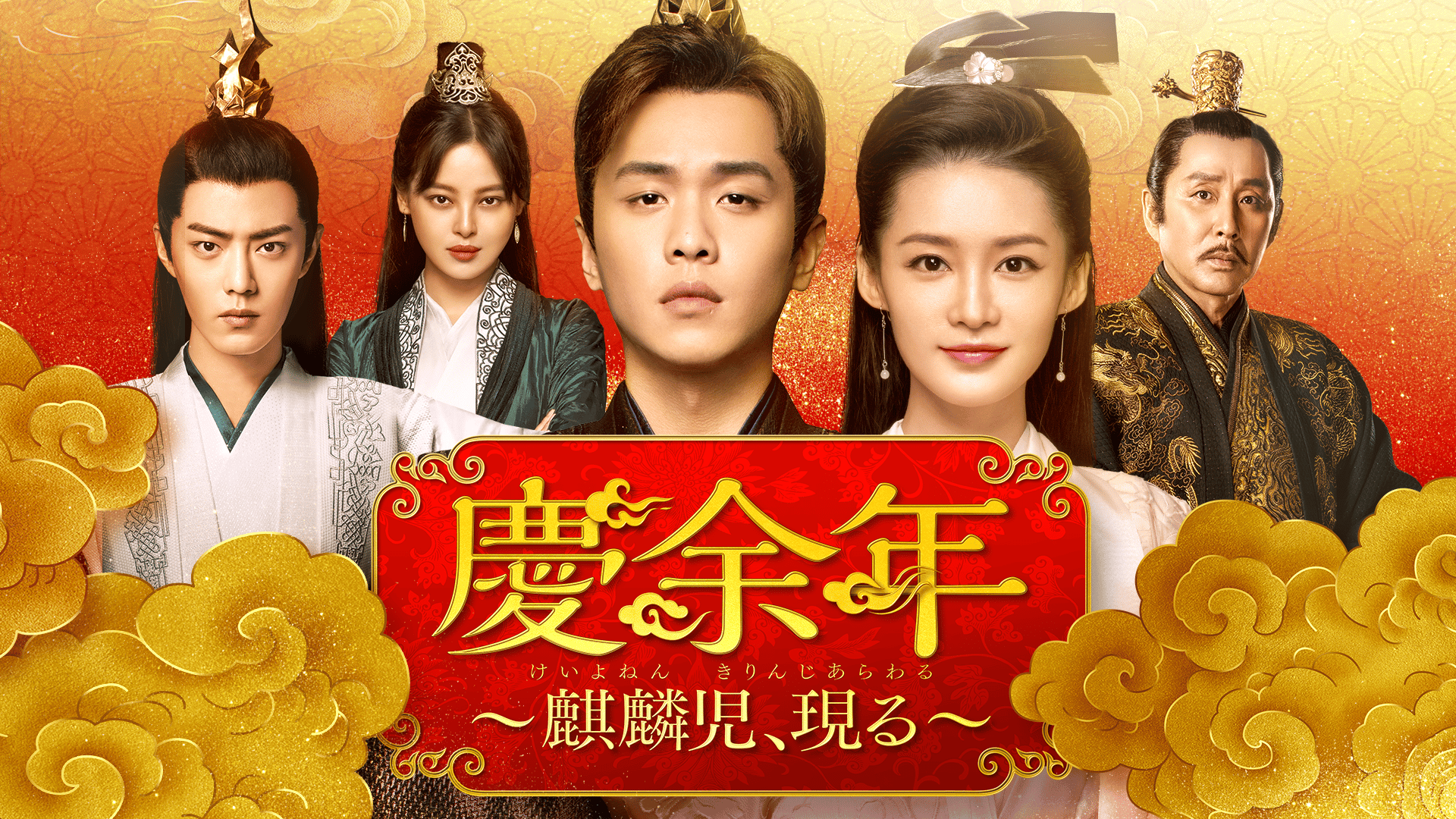 中国ドラマ 『慶余年 〜麒麟児、現る〜』 DVD 全巻セット Amazon.co.jp: 慶余年 けいよねん 麒麟児、現る [レンタル落ち