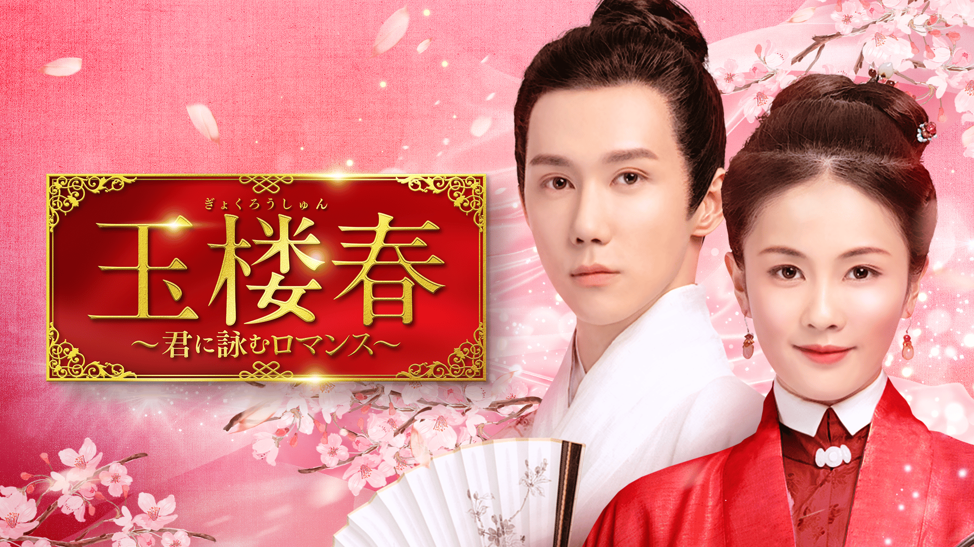 【華流ドラマ】DVD『玉楼春〜君に詠むロマンス』(全話) レンタル落ち 玉楼春~君に詠むロマンス~ (韓国・中国ドラマ) | 無料動画