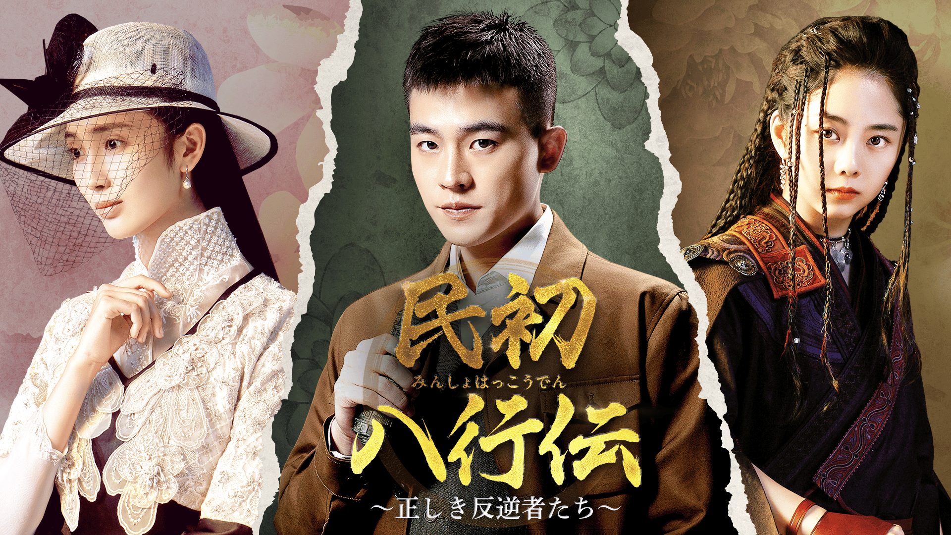 民初八行伝～正しき反逆者たち～ DVD 全17巻 アジア映画 91iPETrc-rS.jpg