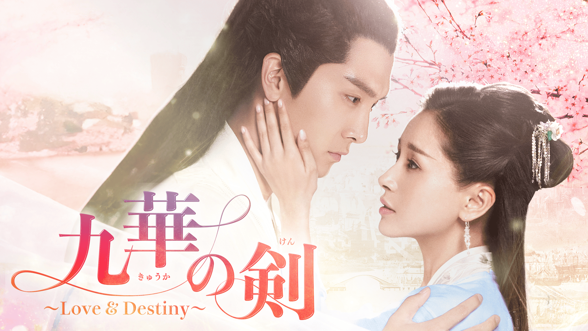 九華 きゅうか の剣 Love&Destiny [レンタル落ちDVD] 全26巻 九華の剣～Love&Destiny～ DVD-BOX1 | チェン・モンチー