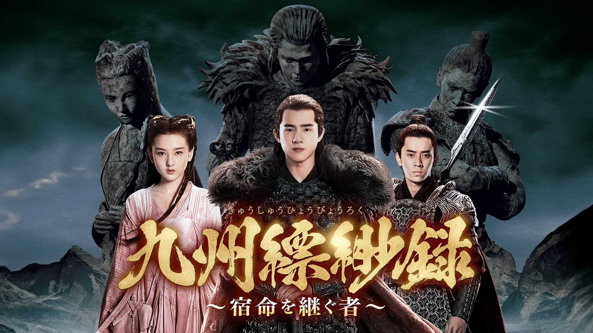 九州縹緲録~宿命を継ぐ者~ (韓国・中国ドラマ) | 無料動画・見逃し配信