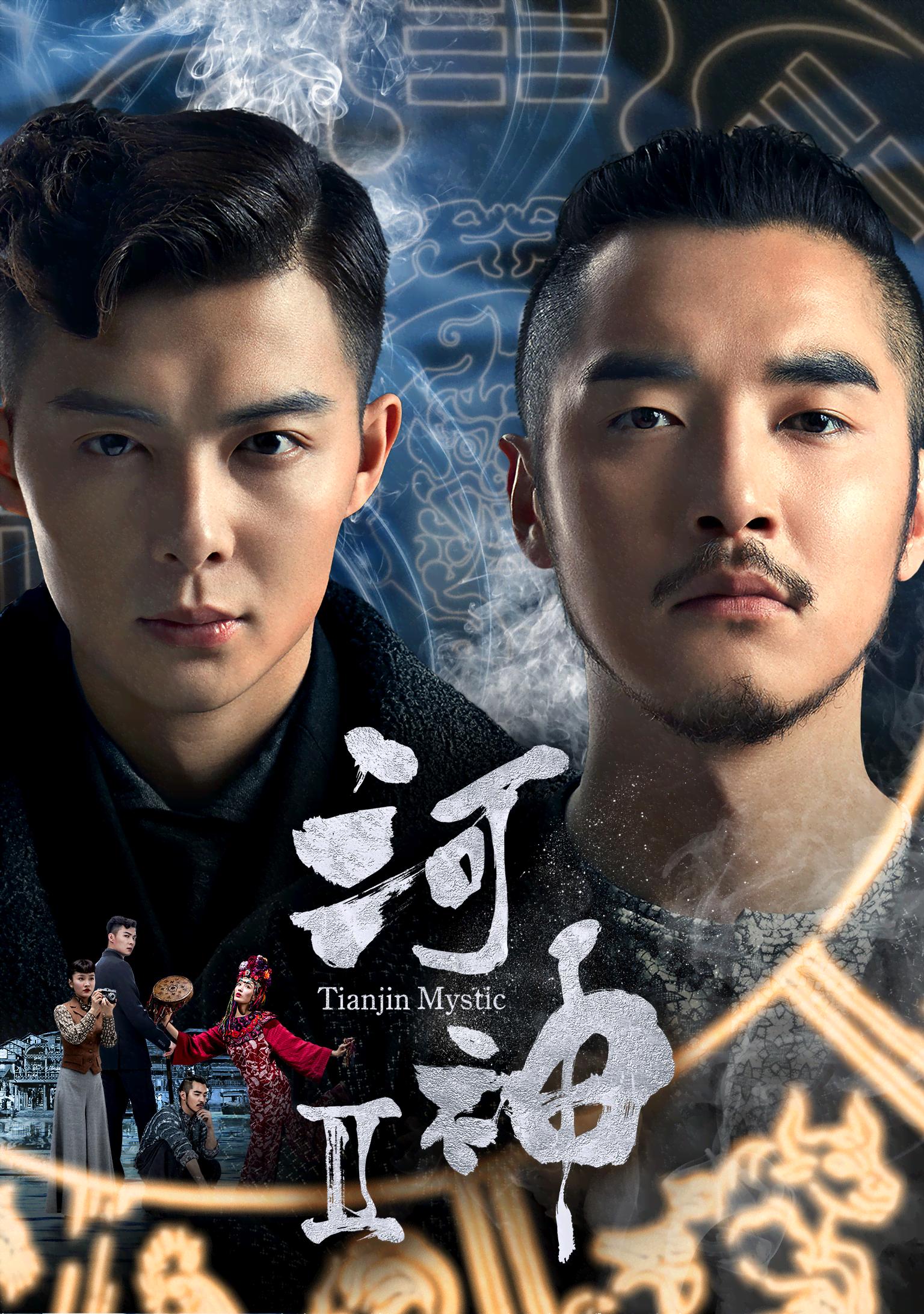 河神II-Tianjin Mystic-