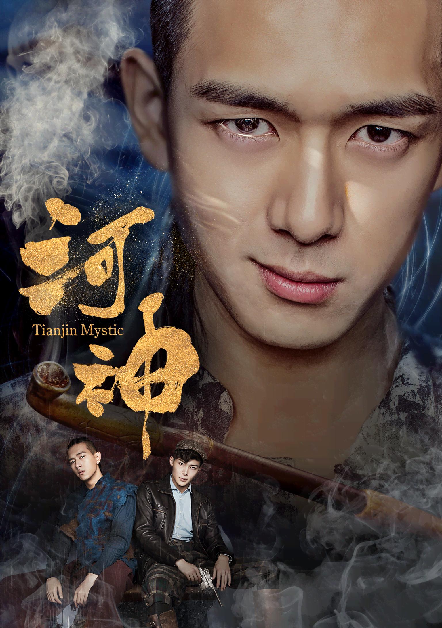 河神-Tianjin Mystic-