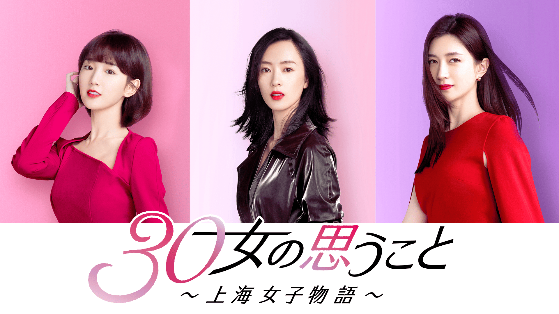 30女の思うこと~上海女子物語~ (韓国・中国ドラマ) | 無料動画・見逃し