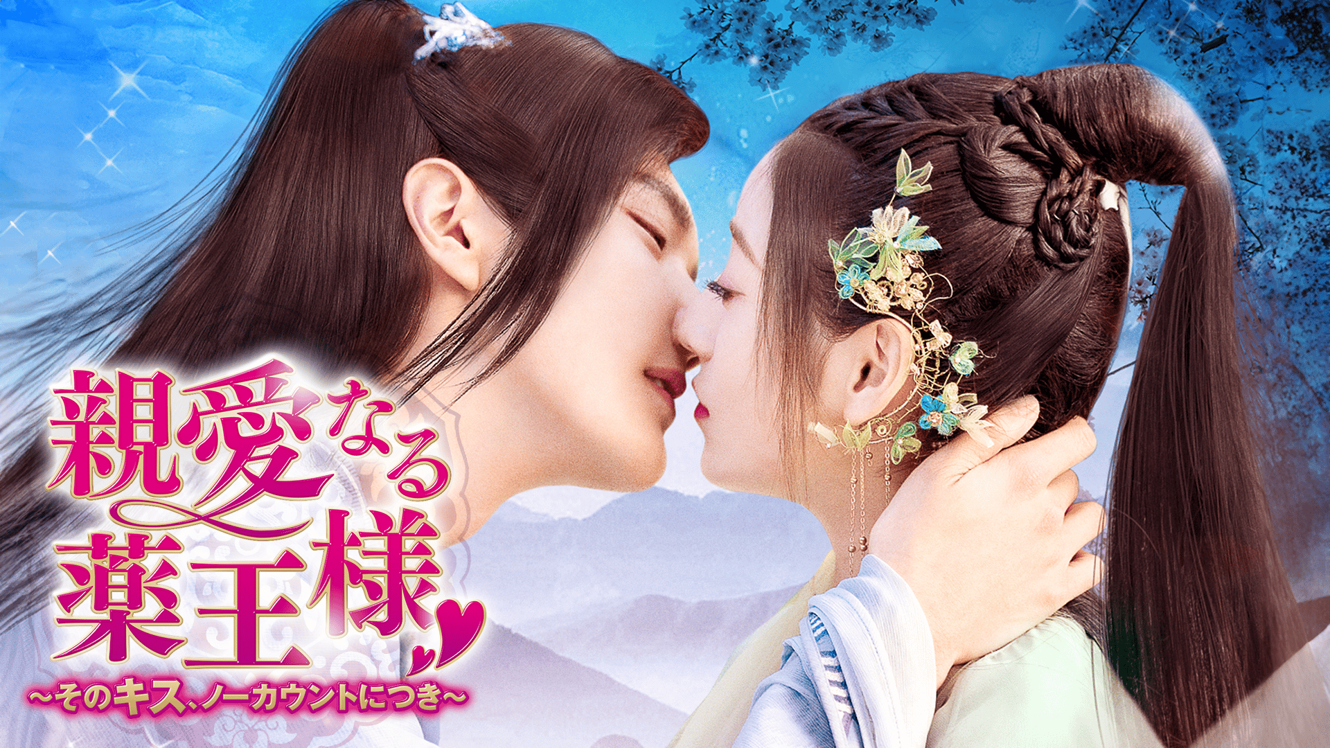アジアドラマDVD　【親愛なる薬王様　～そのキス、ノーカウントにつき～】 Amazon.co.jp: 親愛なる薬王様~そのキス、ノーカウントにつき