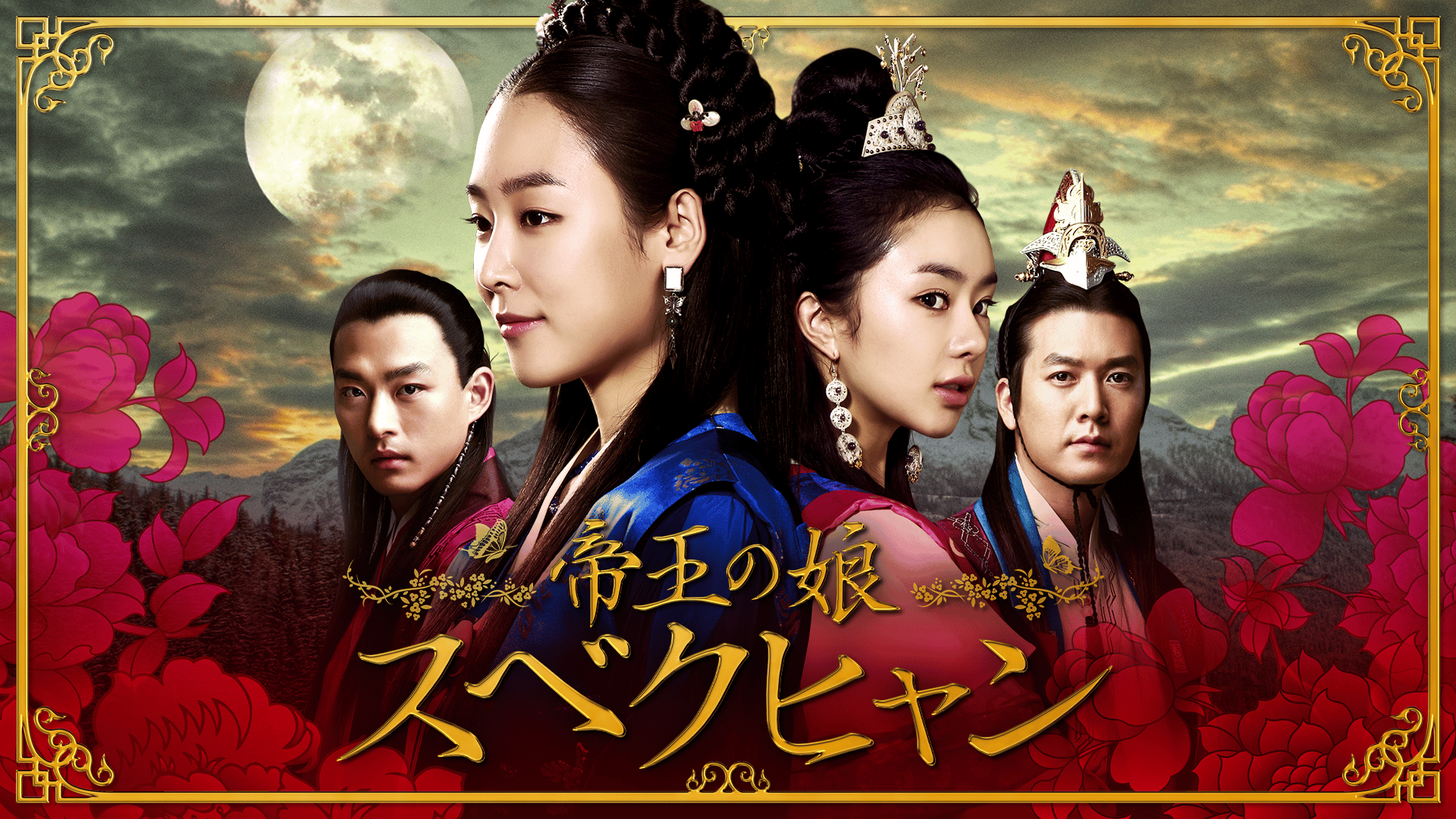 帝王の娘 スベクヒャン (韓国・中国ドラマ) | 無料動画・見逃し配信を