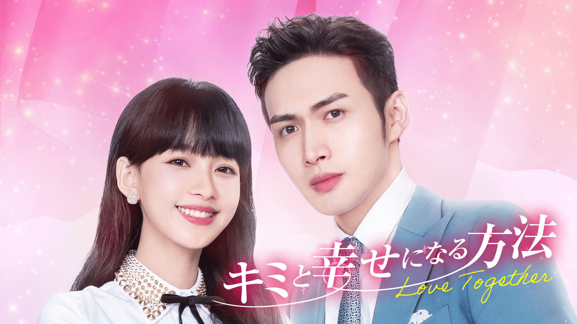 キミと幸せになる方法~Love Together~ (韓国・中国ドラマ) | 無料動画