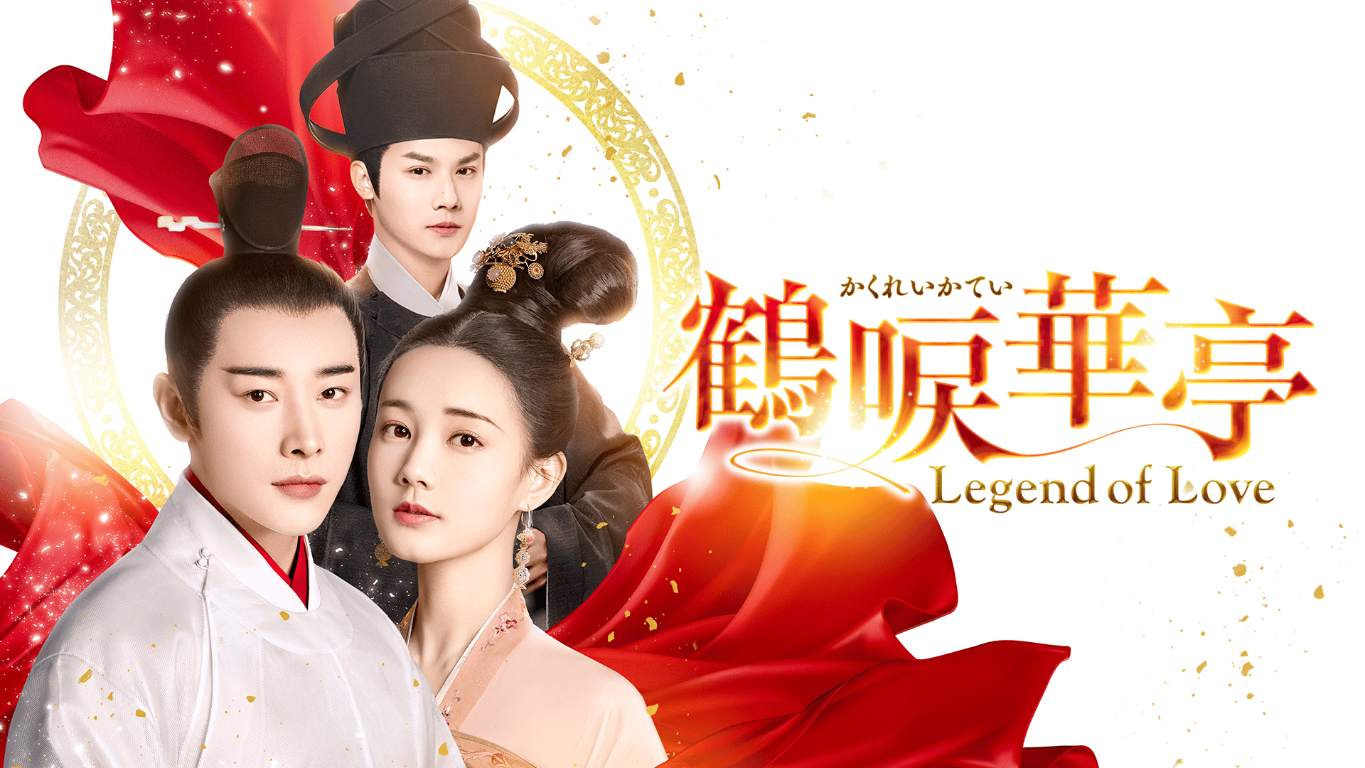 鶴唳華亭(かくれいかてい)～Legend of Love～ DVD 全30巻 【公式