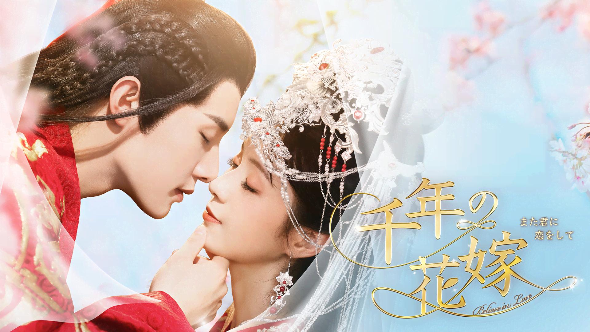 千年の花嫁~また君に恋をして~ (韓国・中国ドラマ) | 無料動画・見逃し