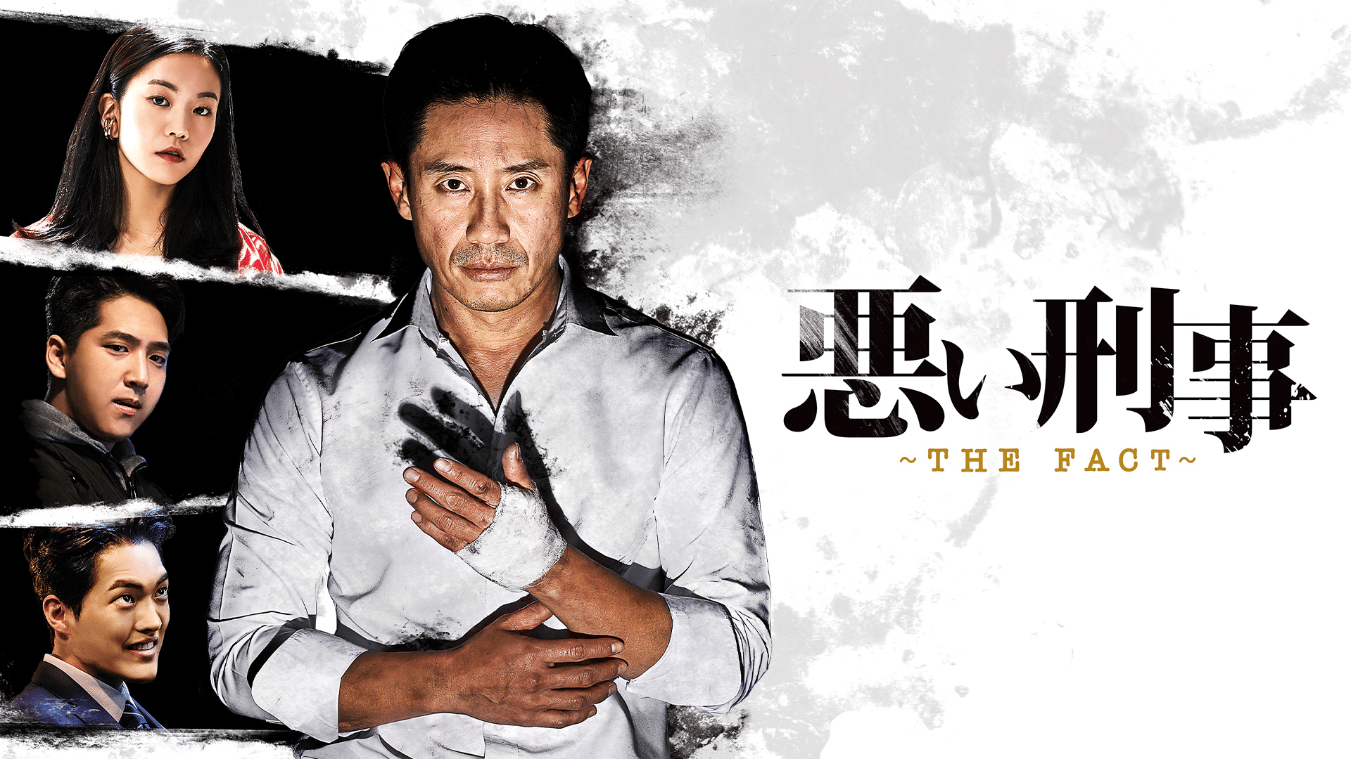 悪い刑事~THE FACT~ (韓国・中国ドラマ) | 無料動画・見逃し配信を見る