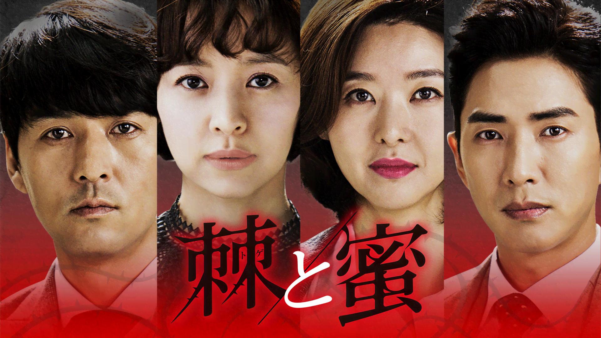 韓国ドラマ　棘と蜜　DVD 全40巻　全巻セット Amazon.co.jp: 棘 トゲ と蜜 全40枚 第1話～第122話 最終【字幕