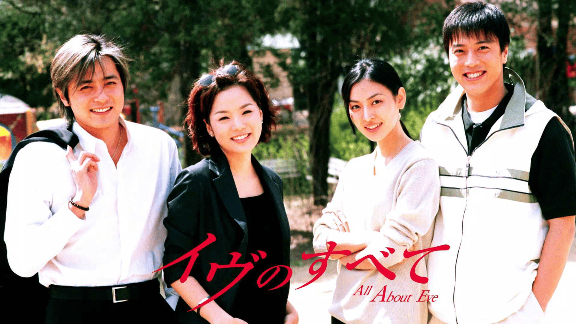 イヴのすべて (韓国・中国ドラマ) | 無料動画・見逃し配信を見るなら