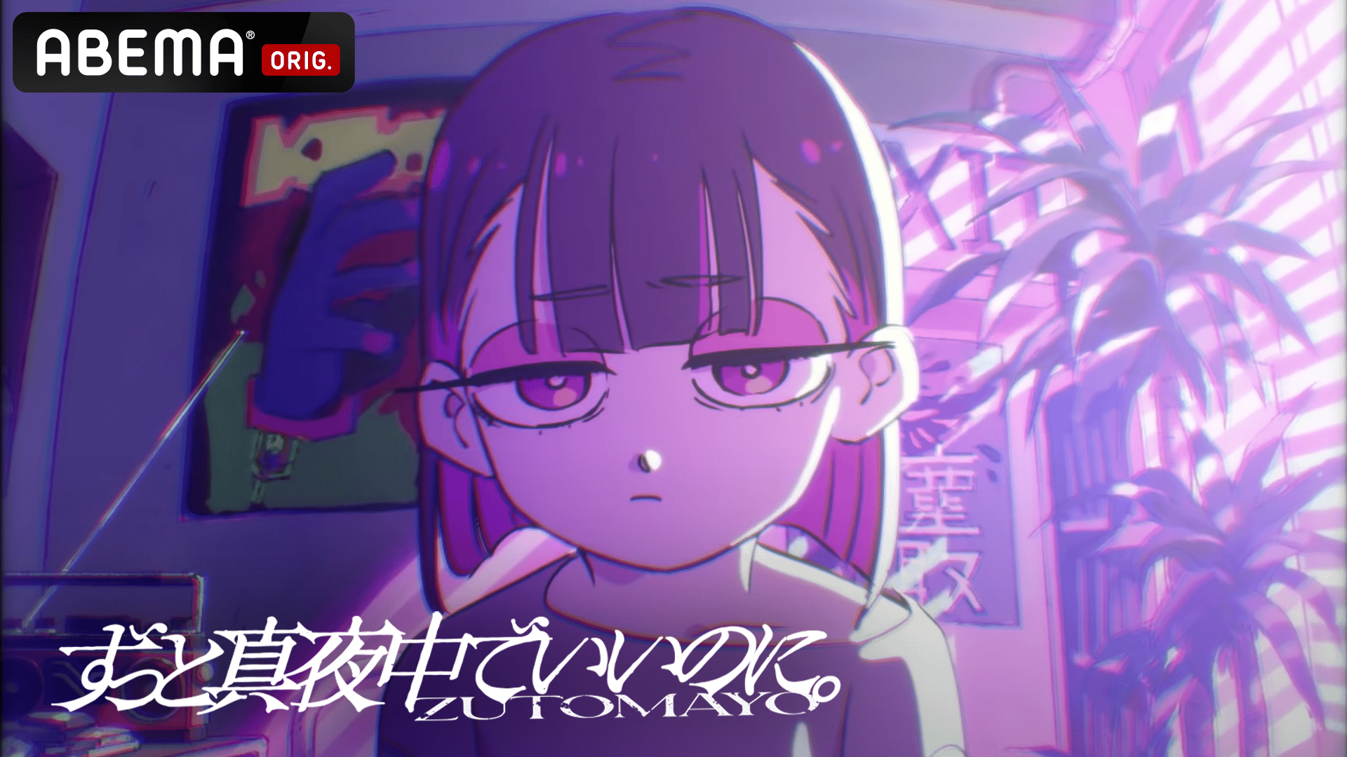 ずっと真夜中でいいのに。 (音楽) | 無料動画・見逃し配信を見る