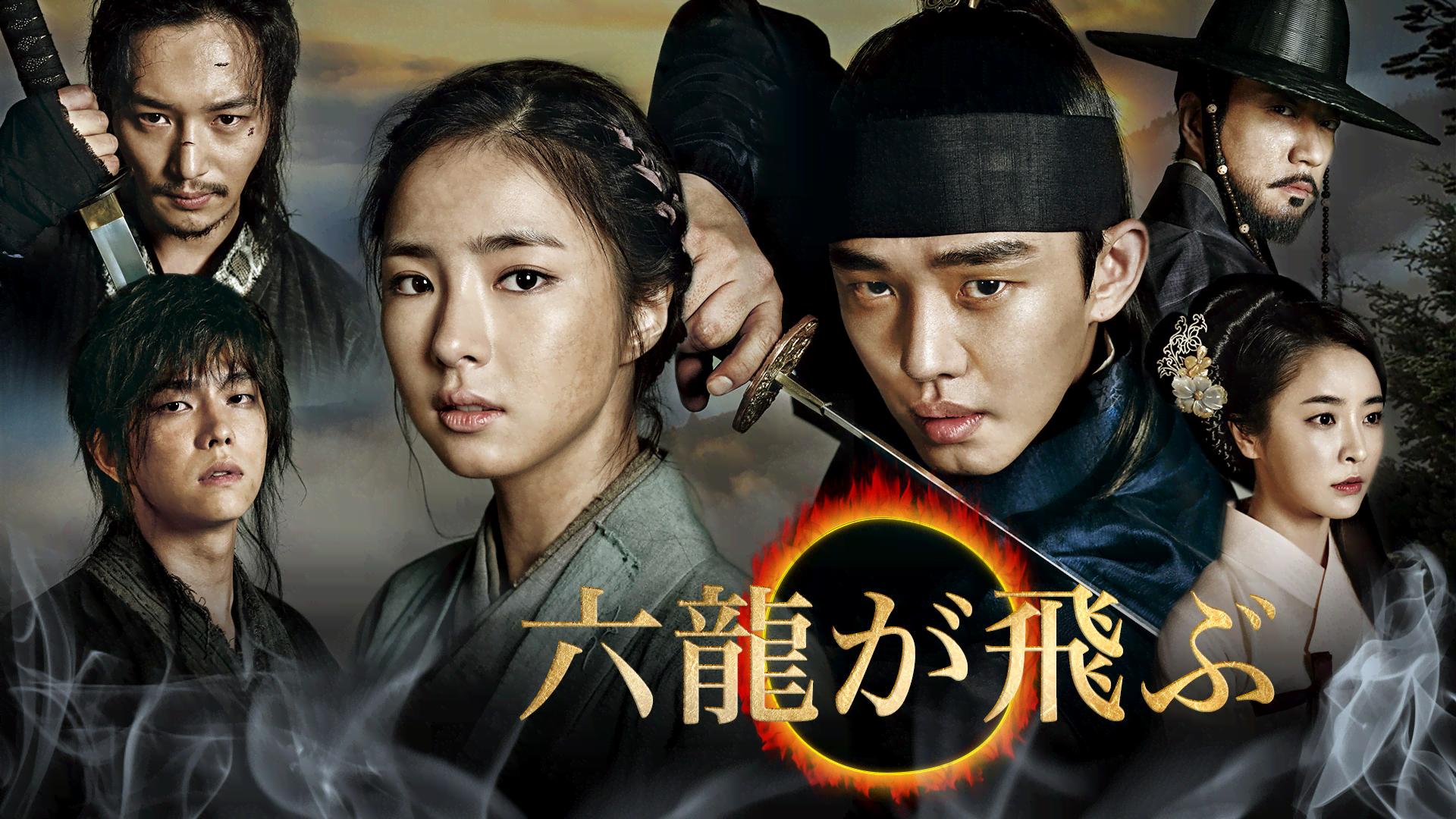 六龍が飛ぶ (韓国・中国ドラマ) | 無料動画・見逃し配信を見るなら | ABEMA