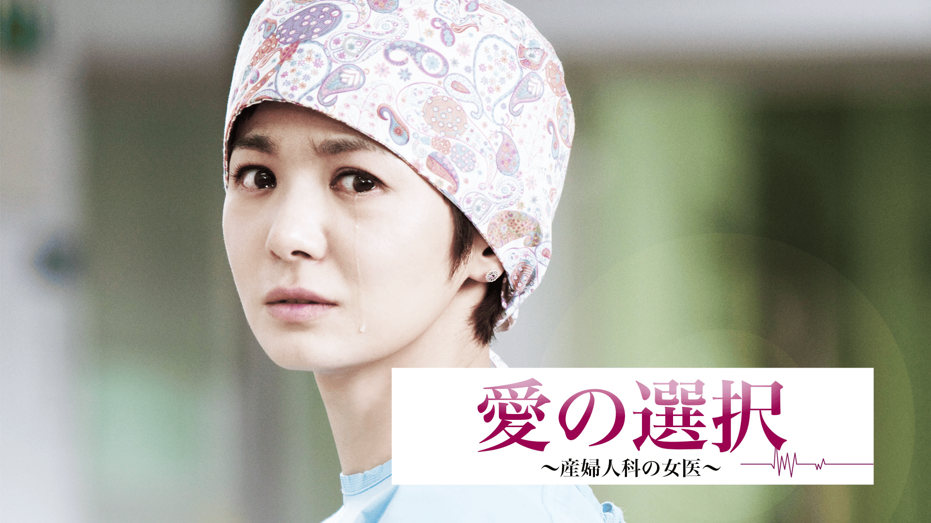 愛の選択~産婦人科の女医 (韓国・中国ドラマ) | 無料動画・見逃し配信