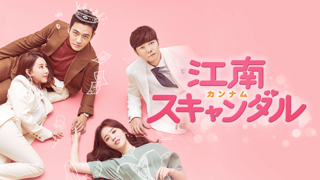 「江南(カンナム)スキャンダル」 DVD 全41巻完結セット 韓国ドラマ thumb.png?height=720&quality=