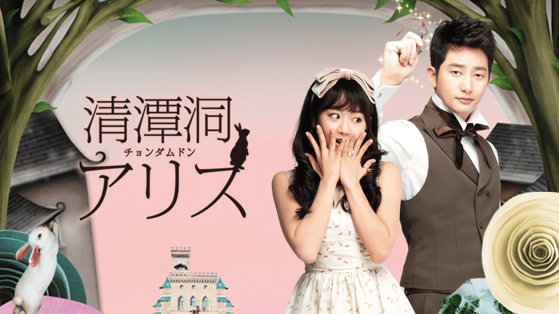 チョンダムドン アリス　清潭洞アリス DVD BOX 【韓国ドラマ】 ★ Amazon.co.jp: 清潭洞(チョンダムドン)アリス DVD-BOX 2 : パク・シフ