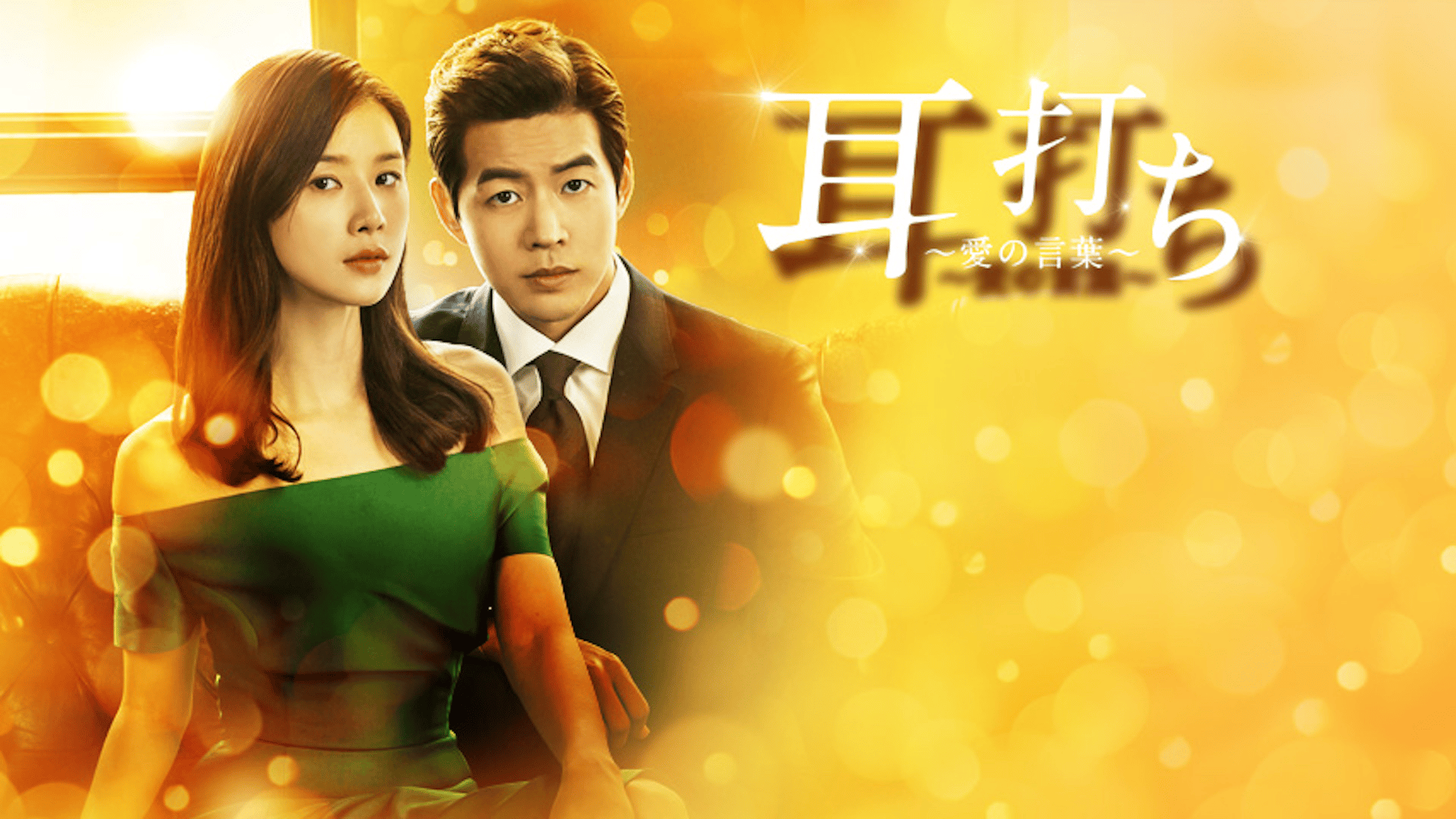 耳打ち~愛の言葉~ (韓国・中国ドラマ) | 無料動画・見逃し配信を