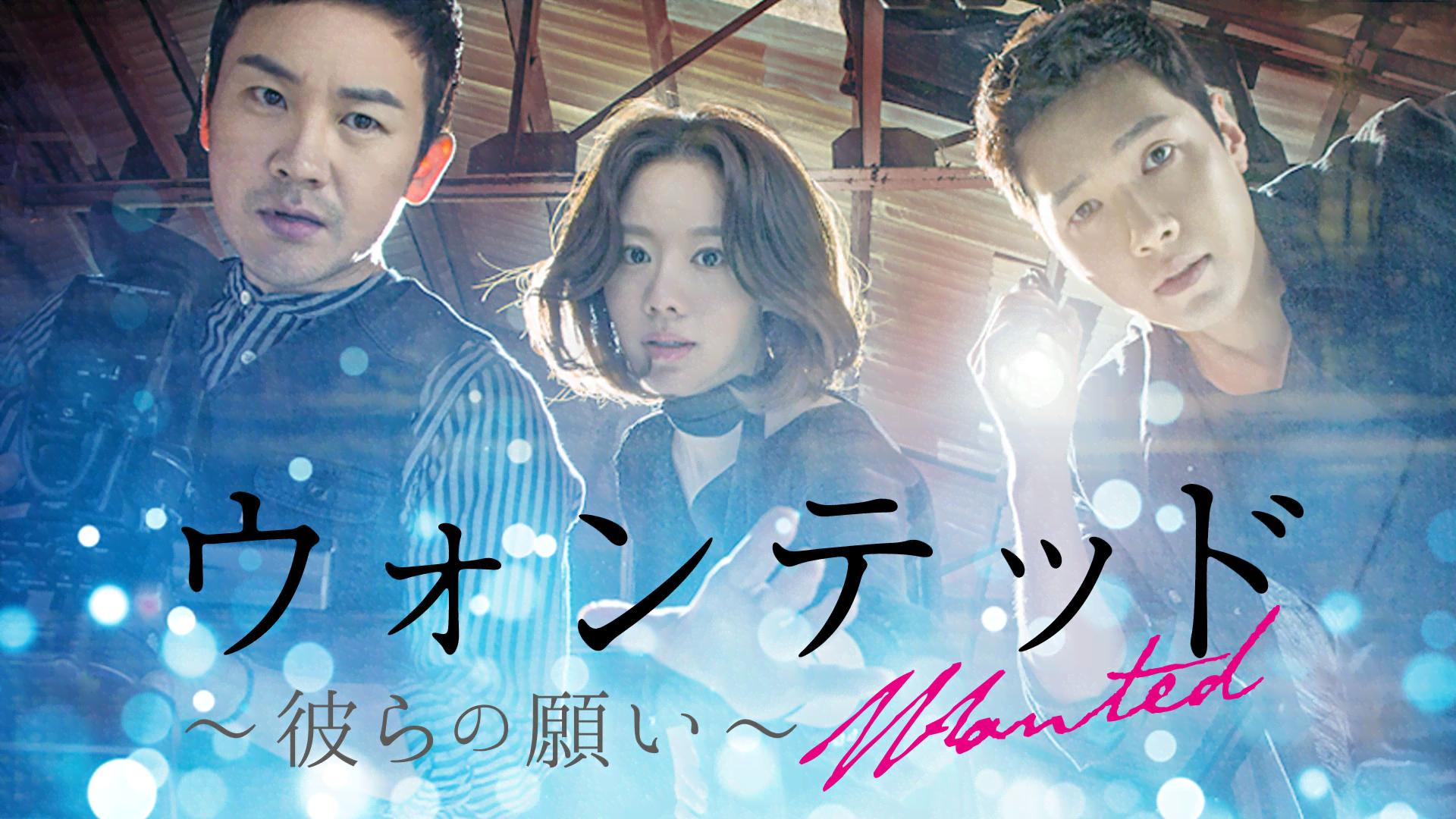 ウォンテッド~彼らの願い~ (韓国・中国ドラマ) | 無料動画・見逃し配信