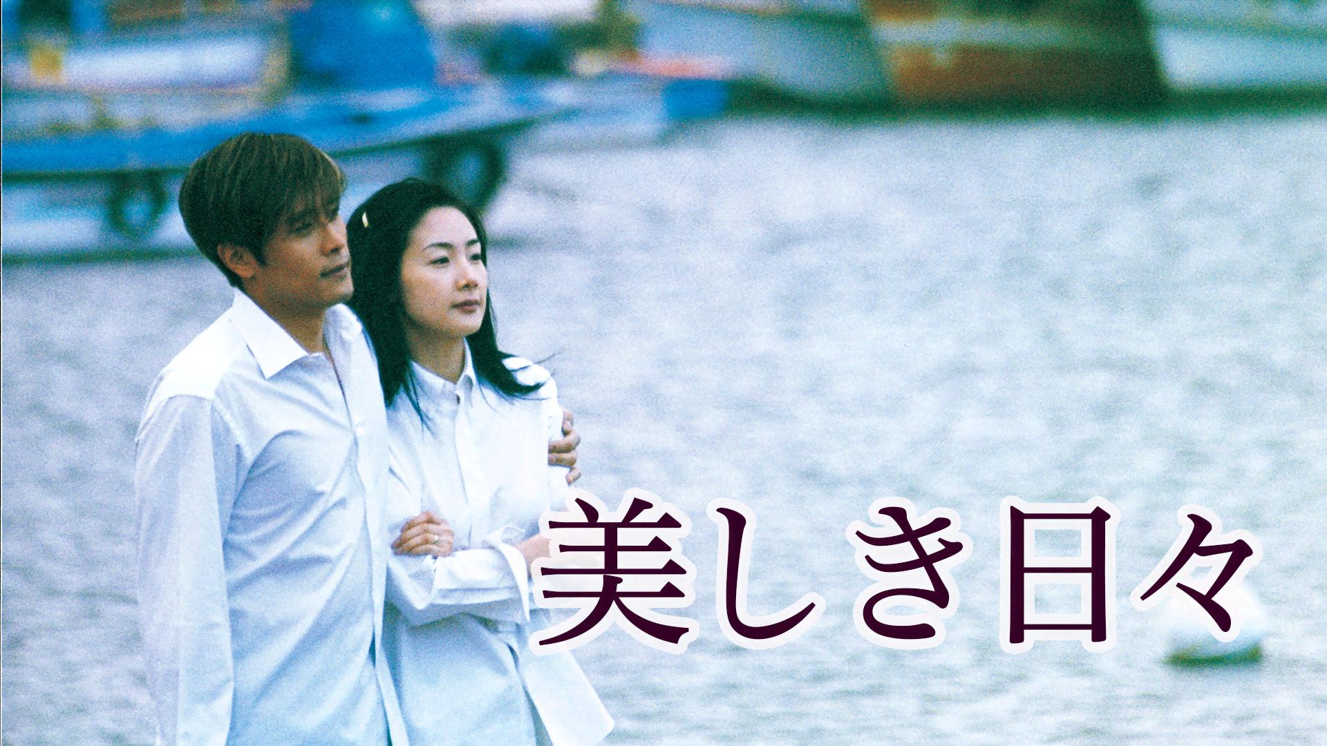 美しき日々 (韓国・中国ドラマ) | 無料動画・見逃し配信を見るなら | ABEMA