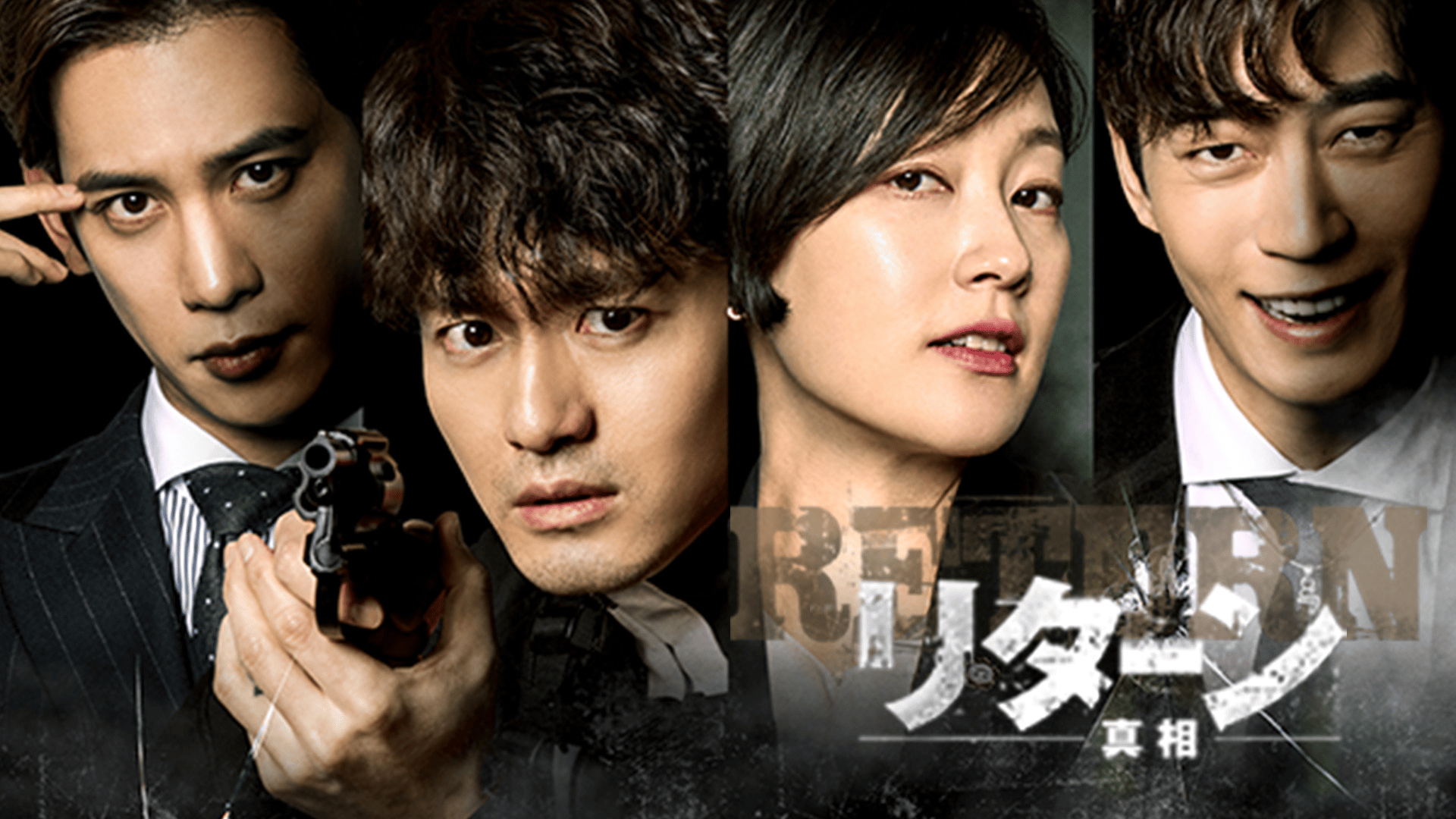リターン -真相- (韓国・中国ドラマ) | 無料動画・見逃し配信を見る