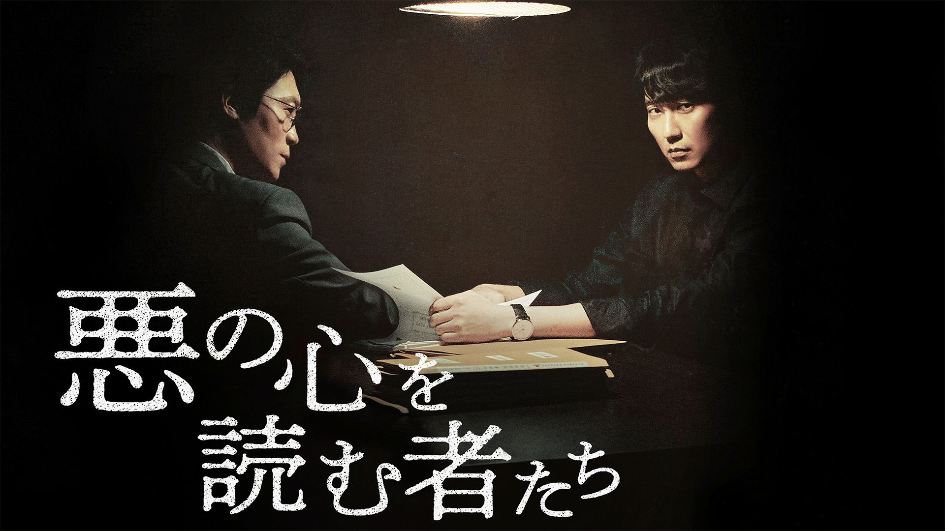 悪の心を読む者たち (韓国・中国ドラマ) | 無料動画・見逃し配信を見る