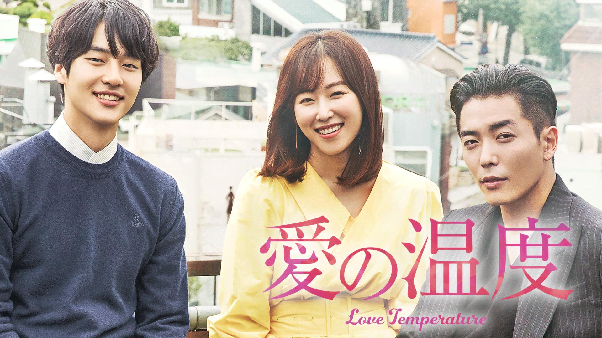 愛の温度(字幕) (韓国・中国ドラマ) | 無料動画・見逃し配信を見るなら