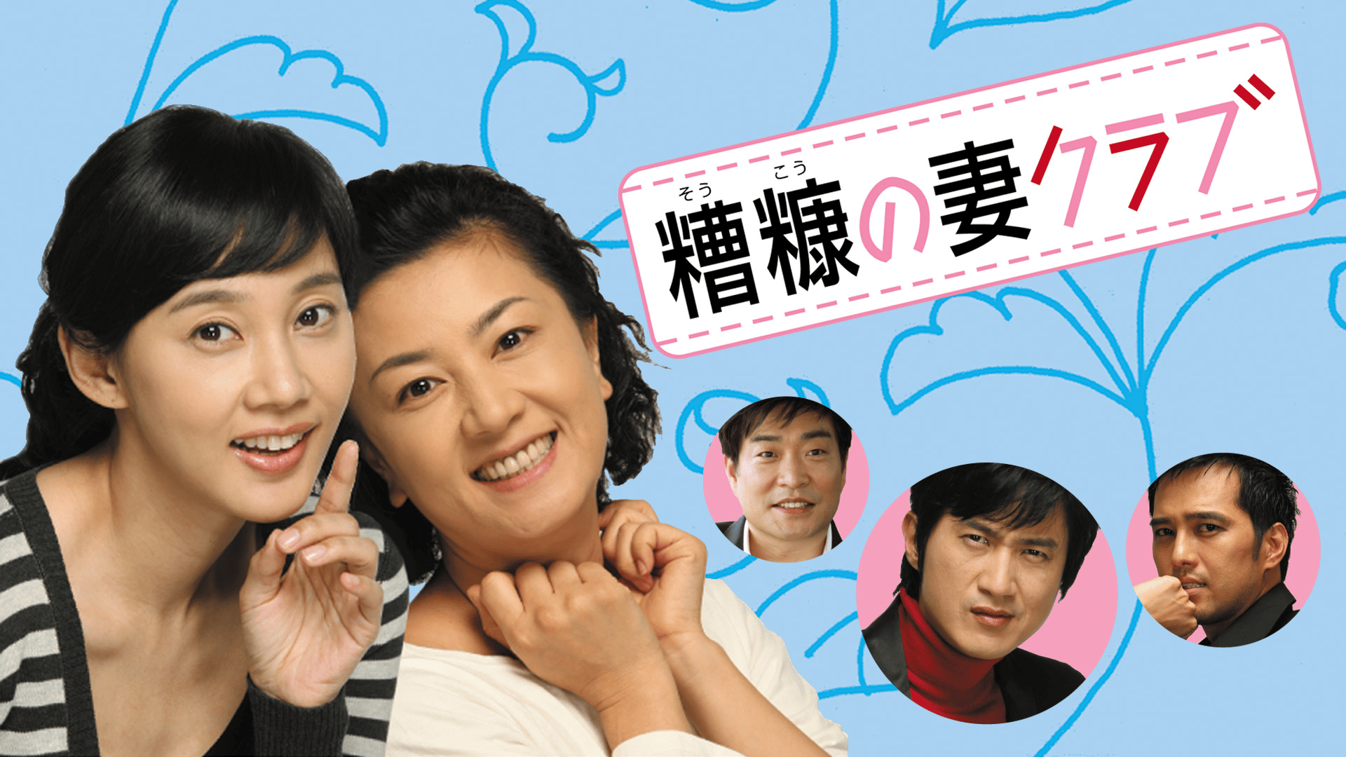 糟糠の妻クラブ (韓国・中国ドラマ) | 無料動画・見逃し配信を